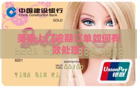美团上门逾期订单怎么处理有效果