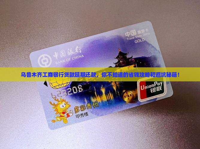 乌鲁木齐工商银行如何办理贷款延期还款手续