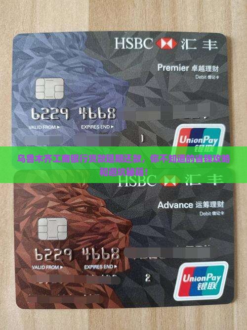 乌鲁木齐工商银行如何办理贷款延期还款手续