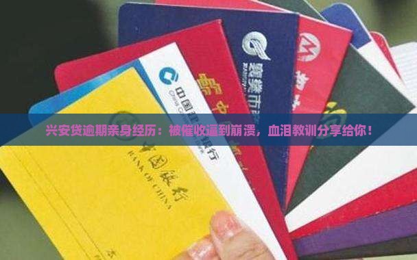 兴安贷逾期亲身经历
