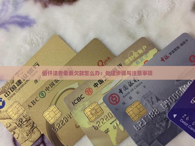 佰仟法务索要欠款怎么办