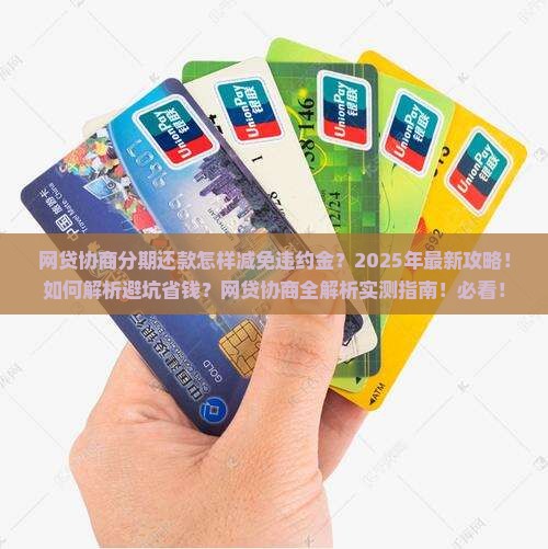 网贷协商分期还款怎样减免违约金的步骤是什么