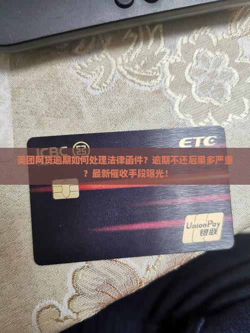 美团网贷逾期如何处理法律函件 美团网贷逾期如何处理法律函件