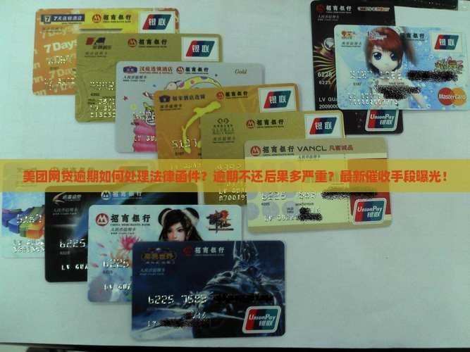 美团网贷逾期如何处理法律函件 美团网贷逾期如何处理法律函件