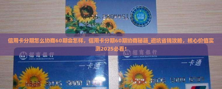 信用卡分期怎么协商60期会怎样