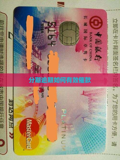 分期乐逾期如何催款有效果