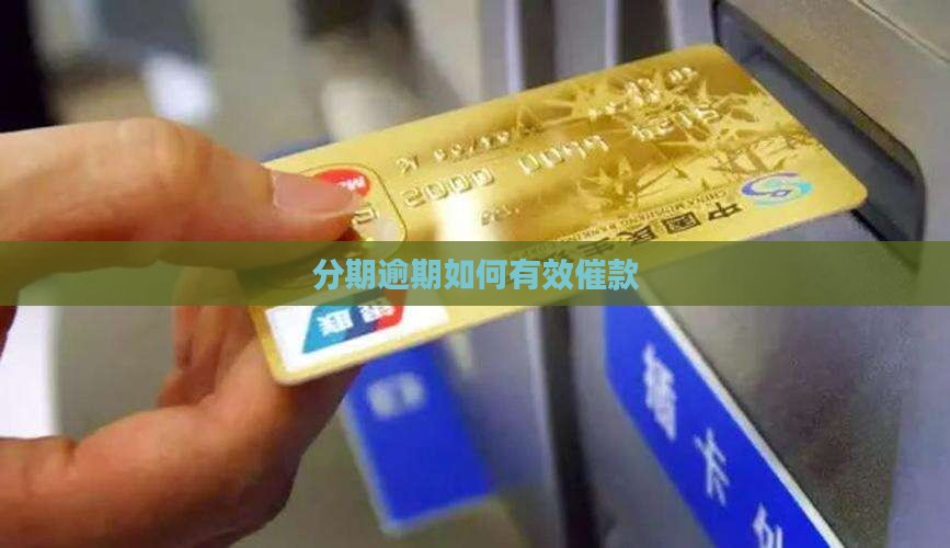 分期乐逾期如何催款有效果