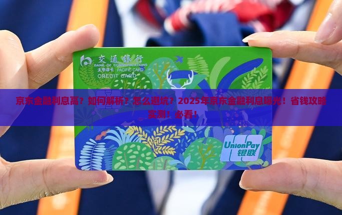 京东金融利息高怎么办