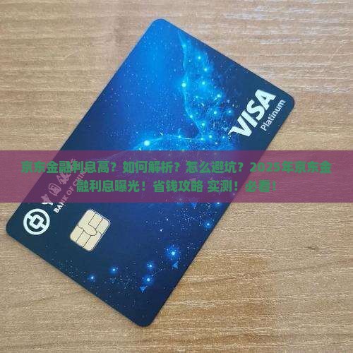 京东金融利息高怎么办