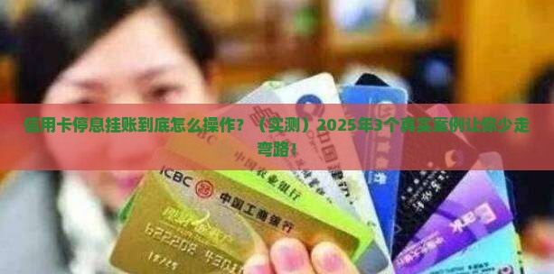 工商信用卡停息挂账的成功案例有哪些