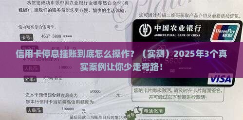 工商信用卡停息挂账的成功案例有哪些