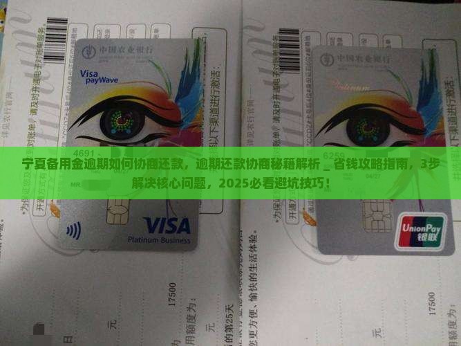 宁夏备用金逾期如何协商还款