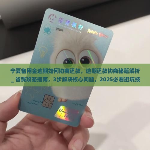 宁夏备用金逾期如何协商还款