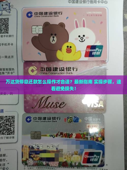 万达贷停息还款怎么操作才合适