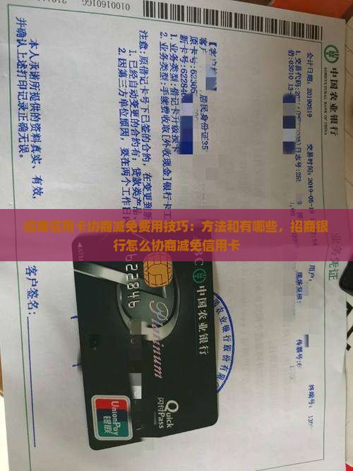 招商信用卡协商减免费用技巧