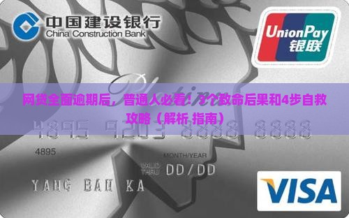 网贷全面逾期后的后果和处理方法