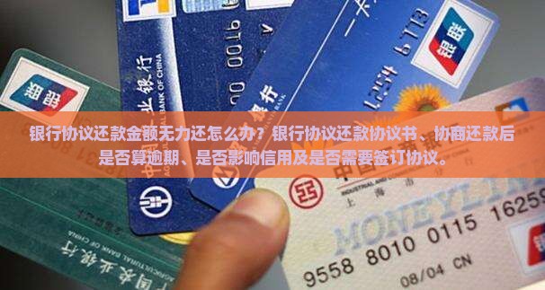 银行协议还款金额无力还怎么办