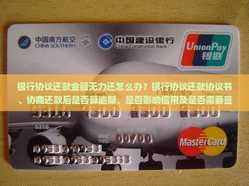 银行协议还款金额无力还怎么办