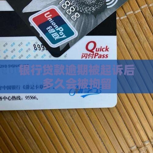 银行贷款逾期被起诉后多久会被拘留