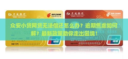 众安小贷网贷无法偿还怎么办
