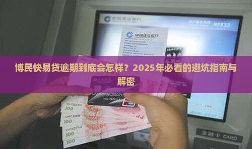 博民快易贷逾期影响