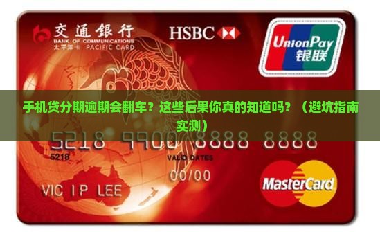手机贷的现金分期逾期会怎么样处罚
