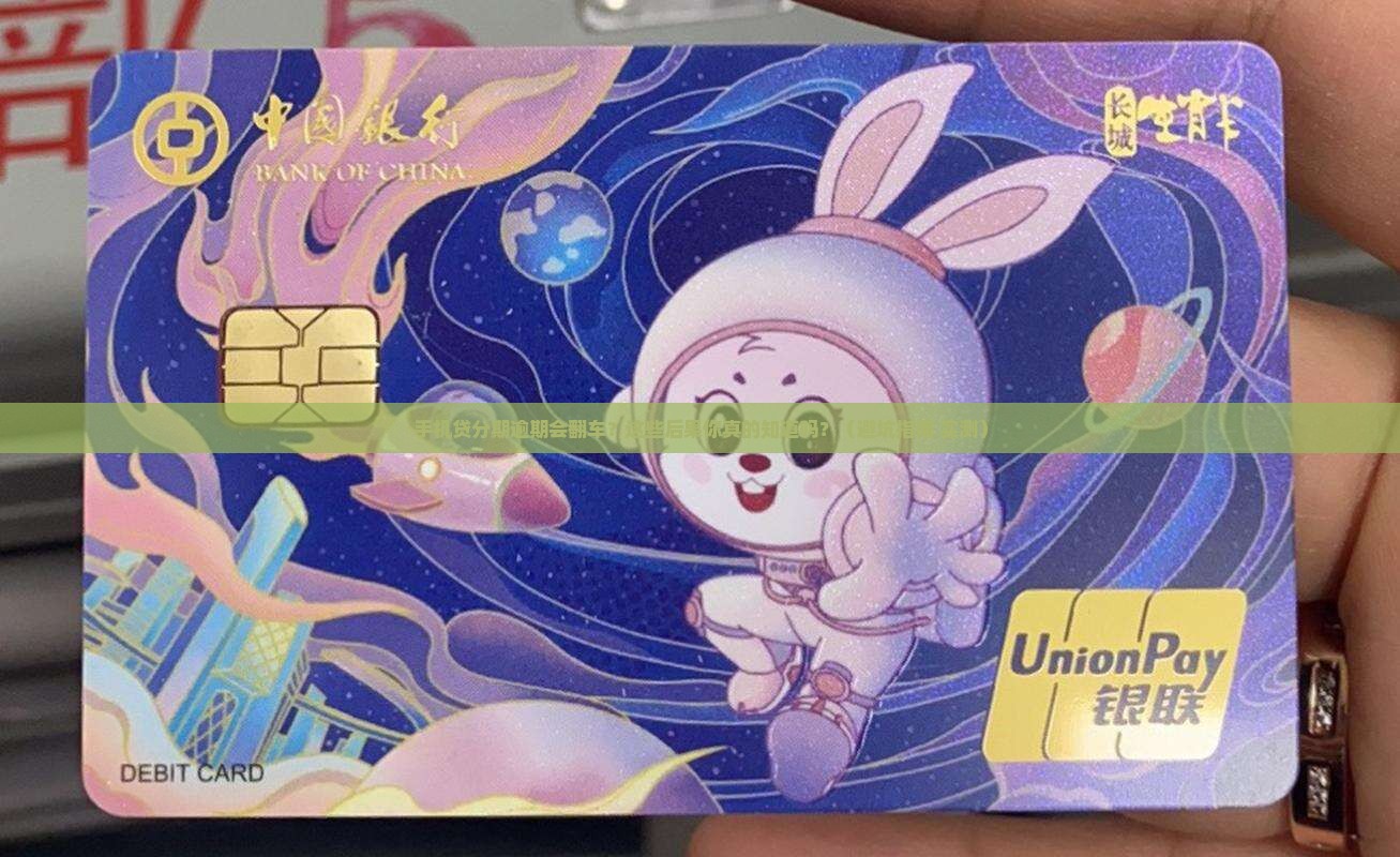 手机贷的现金分期逾期会怎么样处罚