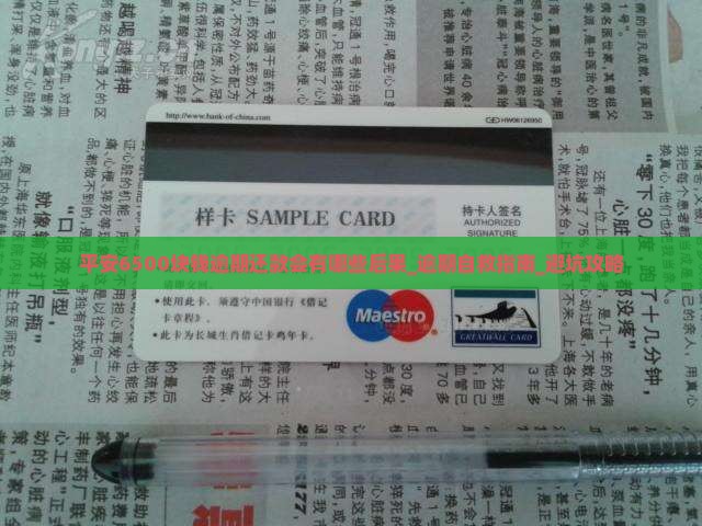 平安6500块钱逾期还款会有哪些后果