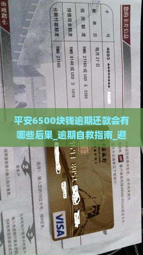 平安6500块钱逾期还款会有哪些后果