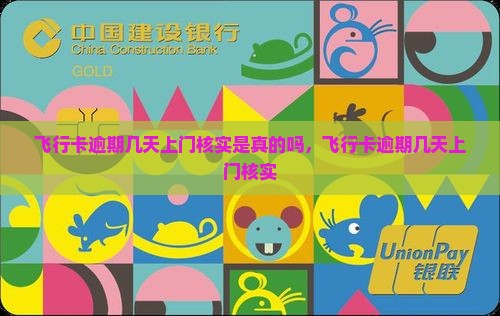 飞行卡逾期几天上门核实