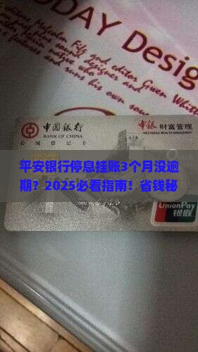 未逾期平安银行停息挂账