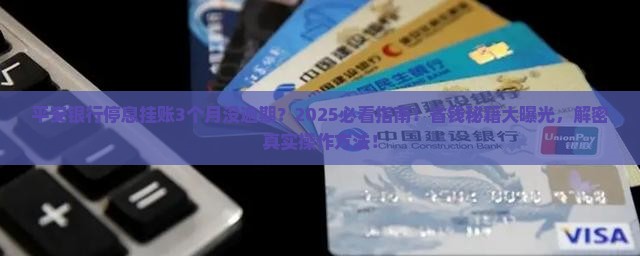 未逾期平安银行停息挂账