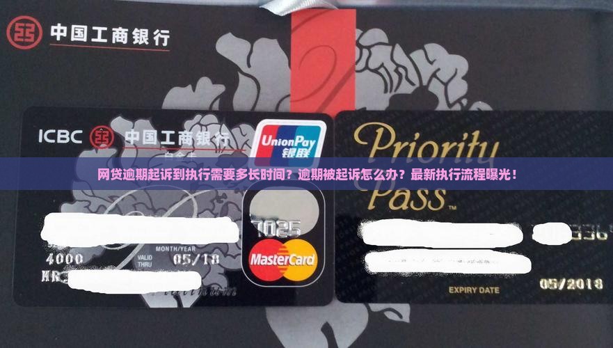 网贷逾期起诉到执行需要多长时间