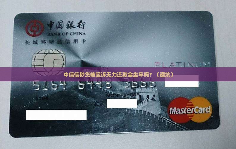 中信信秒贷被起诉无力偿还会坐牢吗