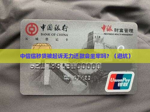 中信信秒贷被起诉无力偿还会坐牢吗