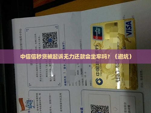 中信信秒贷被起诉无力偿还会坐牢吗