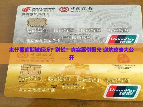 来分期逾期起诉案例情况及应对措施