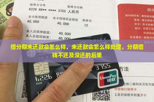借分期未还款会怎么样