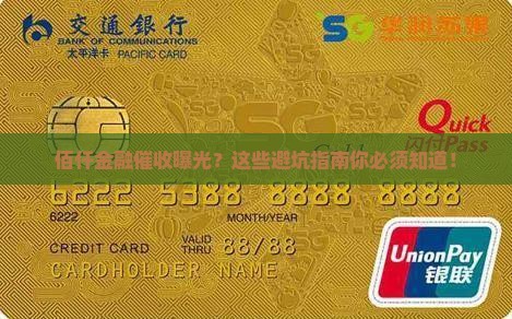 佰仟金融催收经历曝光