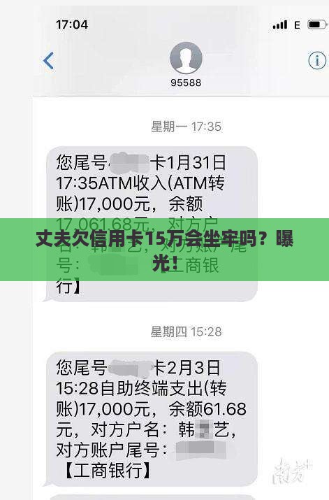 丈夫欠信用卡15万会坐牢吗