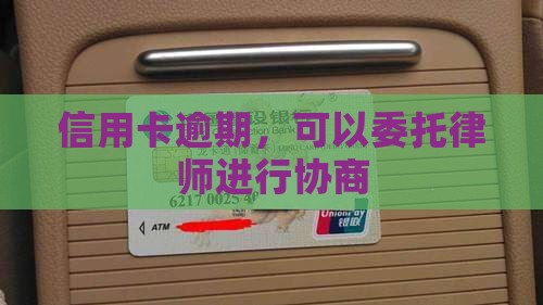欠信用卡委托律师协商