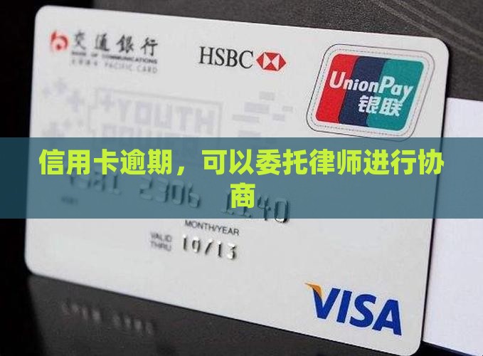欠信用卡委托律师协商