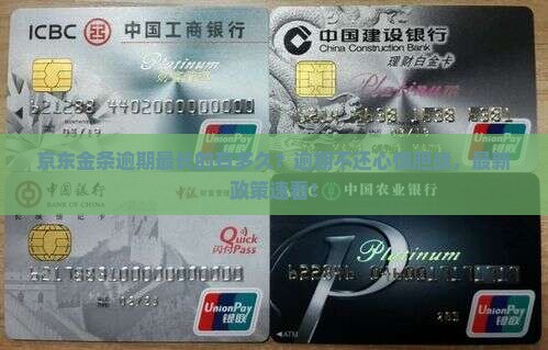 京东金条逾期最长的有多久
