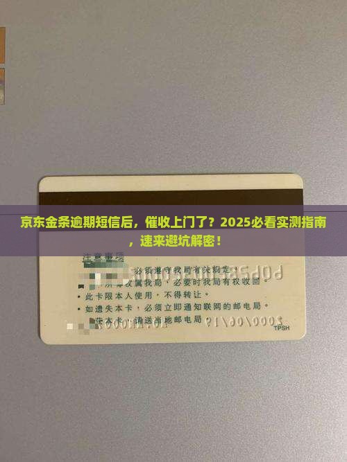 京东金条逾期短信上门催收