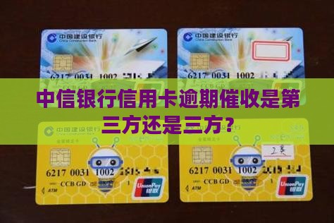 中信银行逾期催收是外包吗