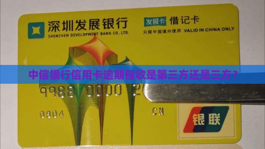 中信银行逾期催收是外包吗