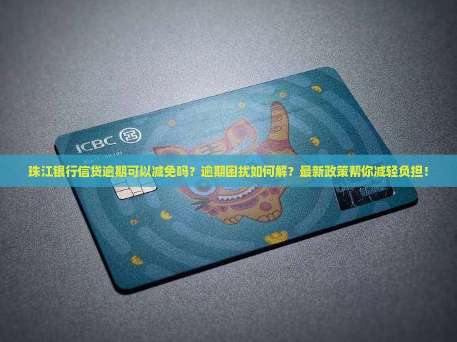 珠江银行信贷逾期可以减免吗
