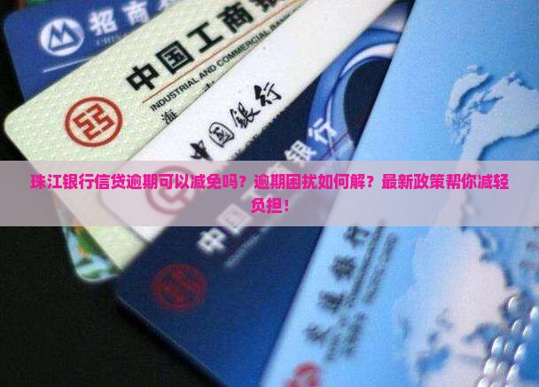 珠江银行信贷逾期可以减免吗