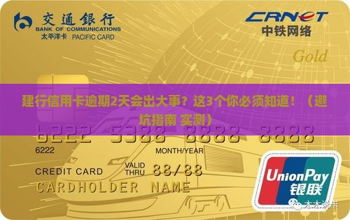 建行信用卡逾期2天后果严重吗
