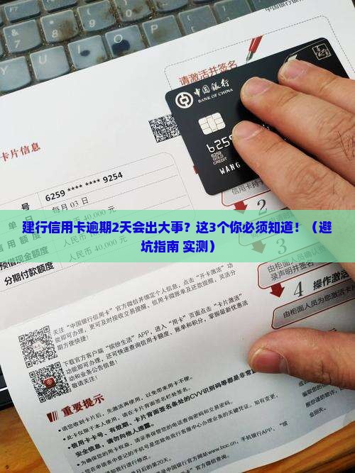 建行信用卡逾期2天后果严重吗
